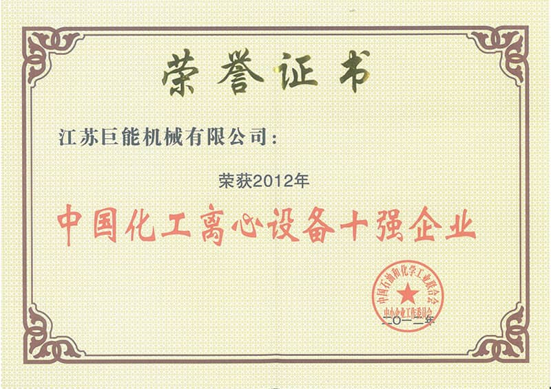 中国化工离心设备十强企业证书